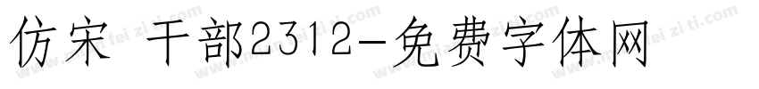 仿宋 干部2312字体转换